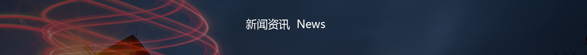 频道小图-新闻资讯